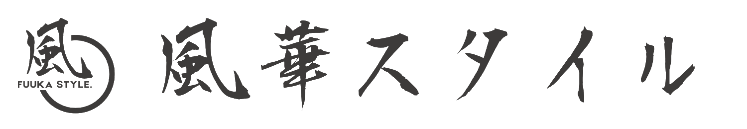 ふうかスタイル